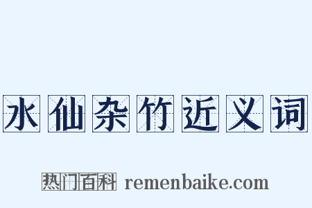 水仙杂竹近义词是什么意思的图片